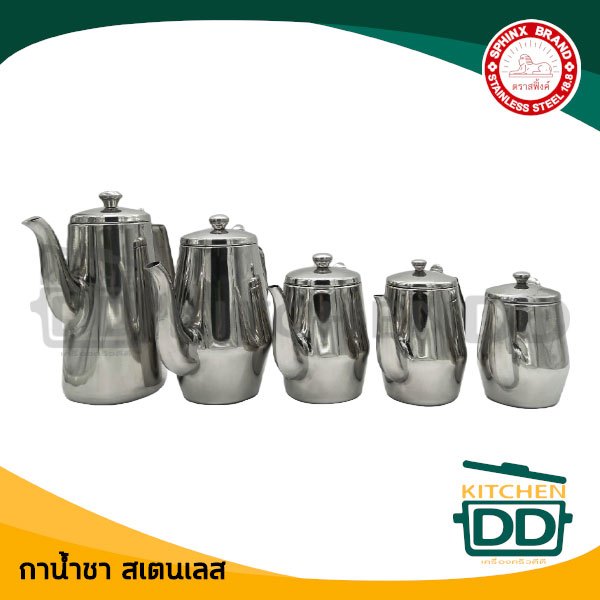 กาน้ำชา ตั้งเตาแก๊ส/ไฟฟ้า สเตนเลส SPHINX สิงห์หมอบ 20/26/35/54/64 ออนซ์ - 1 ใบ
