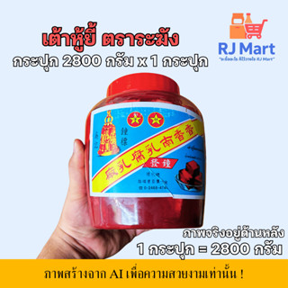 [1 กระปุก] เต้าหู้ยี้แดง ตราระฆัง (โง้วเจงฮวด) กระปุกใหญ่ 2.…
