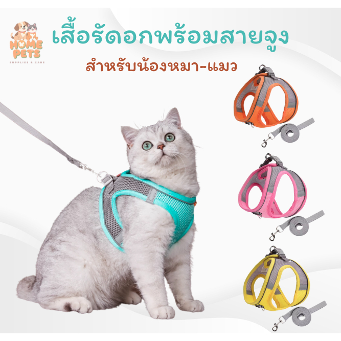 เสื้อสายจูงสัตว์เลี้ยง เสื้อรัดอก ใส่สบาย เนื้อผ้าระบายอากาศ พกพาได้ พร้อมจัดส่งทุกสี