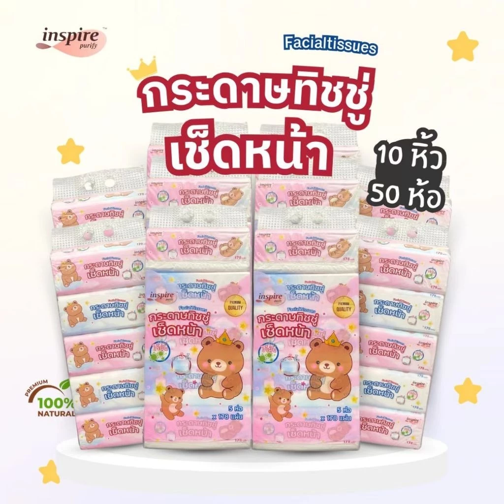 (10 หิ้ว 50 ห่อ) bear king ทิชชู่ราชาหมี กระดาษทิชชู่ เช็ดหน้า หนา 2 ชั้น 178 แผ่น กระดาษ เนื้อเนียน นุ่ม สะอาด