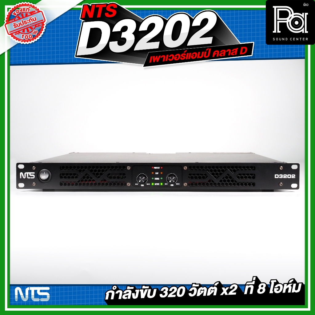 NTS D3202 2CH x 320W. Power Amp D 3202 NTS เพาเวอร์แอมป์ 2 แชลแนล 320 วัตต์ x2 คลาส ดี CLASS D
