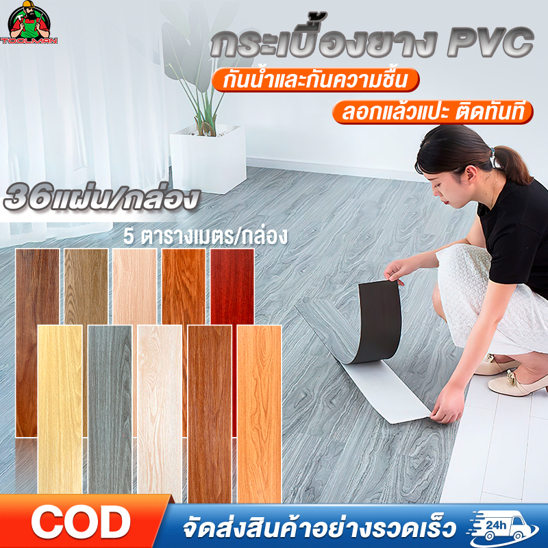 กระเบื้อง กระเบื้องยาง PVC กระเบื้องยางลายไม้ 5 ตรม/36 แผ่น/กล่อง กระเบื้องยางมีกาวในตัว มีกาวในตัว