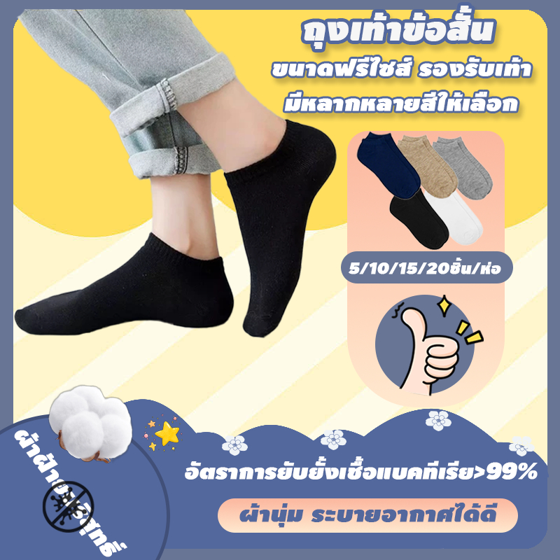 🧦ถุงเท้าสปอร์ต🧦 ถุงเท้าข้อสั้น ถุงเท้าแฟชั่น 5/10/15/20คู่ ไม่อับชื้น ยืดได้เยอะ สําหรับผู้ชาย และผู้หญิงุ