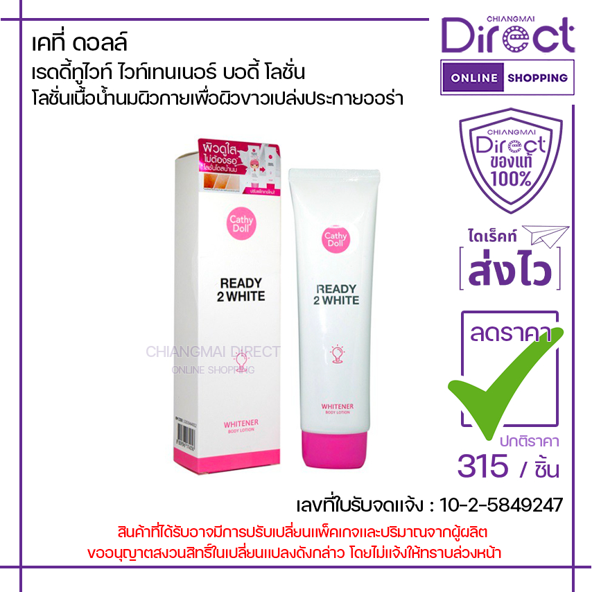 เคที่ ดอลล์ เรดดี้ทูไวท์ ไวท์เทนเนอร์ บอดี้ โลชั่น 150ml. | 74058