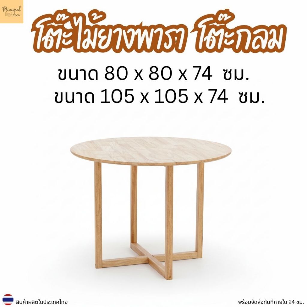Minimal_deco 【สินค้าพร้อมส่งทันที 】โต๊ะกลม โต๊ะทานอาหารไม้ยางพารา ขา X  รุ่นใหม่ T-105-X  /  T-8080-X