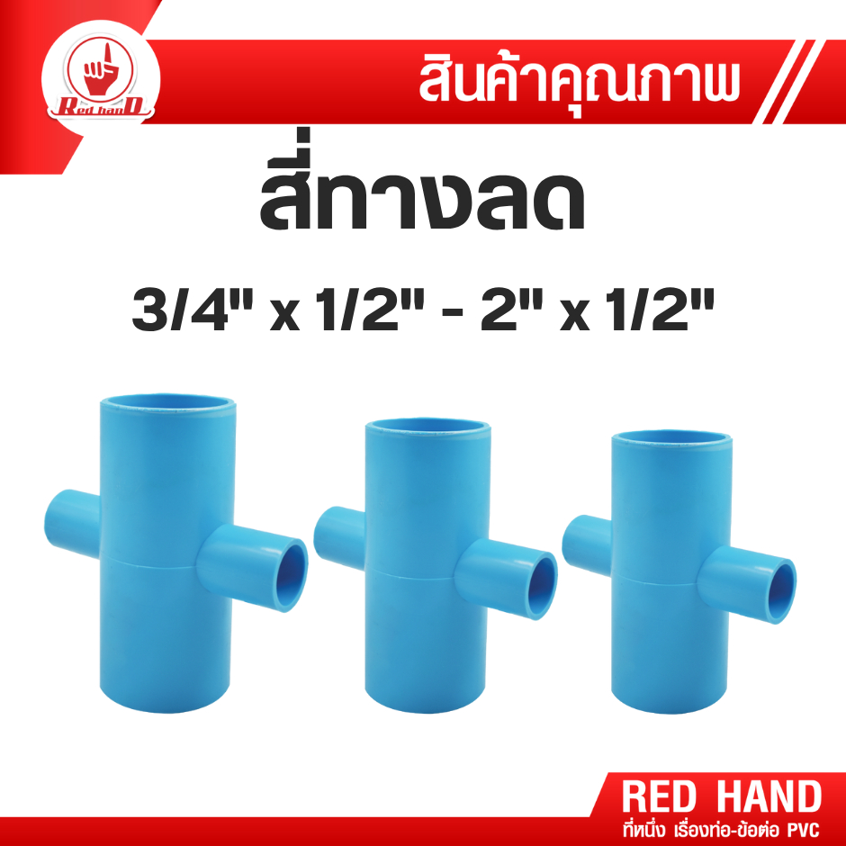 ข้อต่อpvc ข้อต่อลด สี่ทางลดPVC (ขนาด 3/4-2 นิ้ว  ลด 1/2-1 1/2 นิ้ว) สี่ทางลด รหัส58300 ตรามือRedHand
