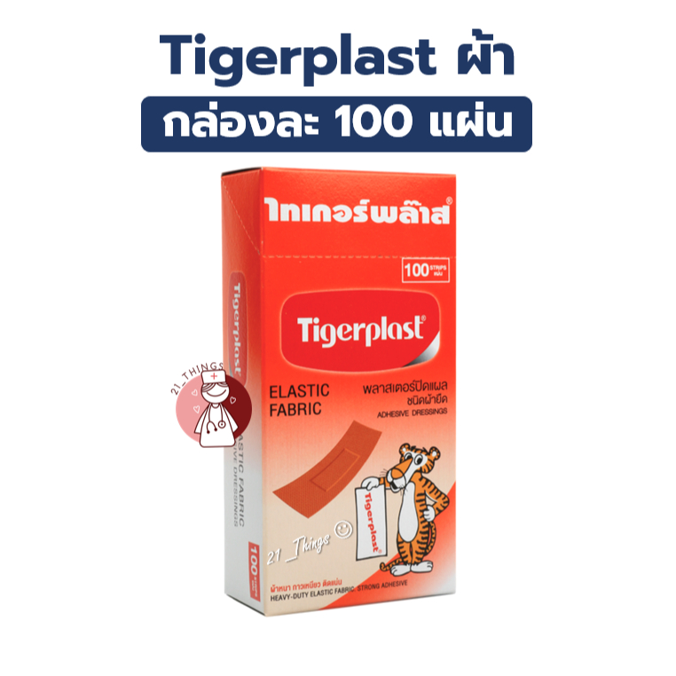 TIGERPLAST พลาสเตอร์ยา พลาสเตอร์ผ้า สีเนื้อ ติดแผล (1กล่อง = 100ชิ้น)
