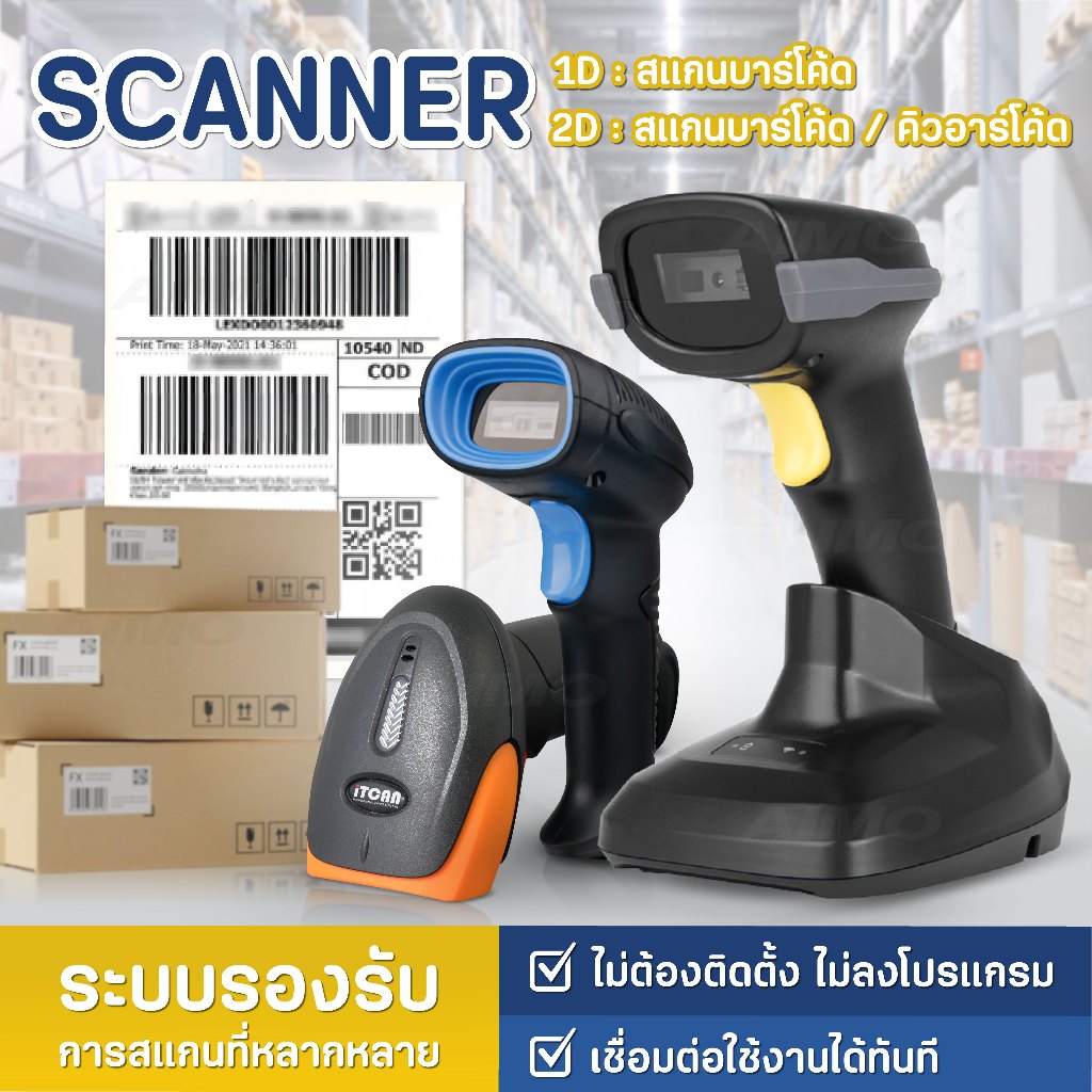 เครื่องสแกนบาร์โค้ด เครื่องอ่านบาร์โค้ด Scanner 1D/2D ตัวอ่านบาร์โค้ด คิวอาร์โค้