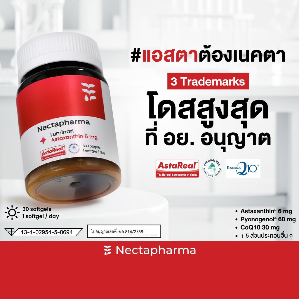 Nectapharma Luminari Astaxanthin ลูมินารี่ แอสตาแซนธิน ประกอบด้วย Pycnogenol CoQ10 Tocotrienol Piper