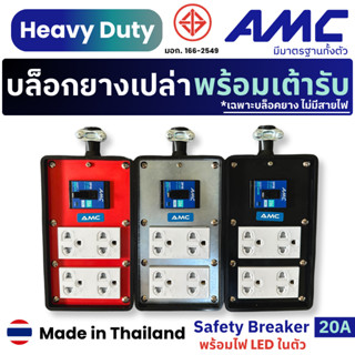 AMC ปลั๊กบล็อคยางเปล่า 4 ช่องเสียบ พร้อมเต้ารับกราวคู่ 16A เ…