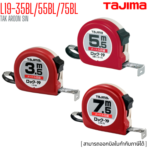 ตลับเมตร TAJIMA ทาจิม่า L19-35BL/55BL/75BL ยาว 3.5, 5.5 , 7.5 เมตร MEASURING TAPES
