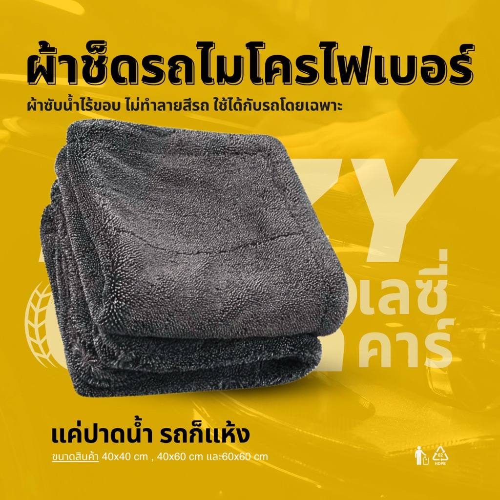 LazyCar ผ้าเช็ดรถไมโครไฟเบอร์ ขนยาวพิเศษ