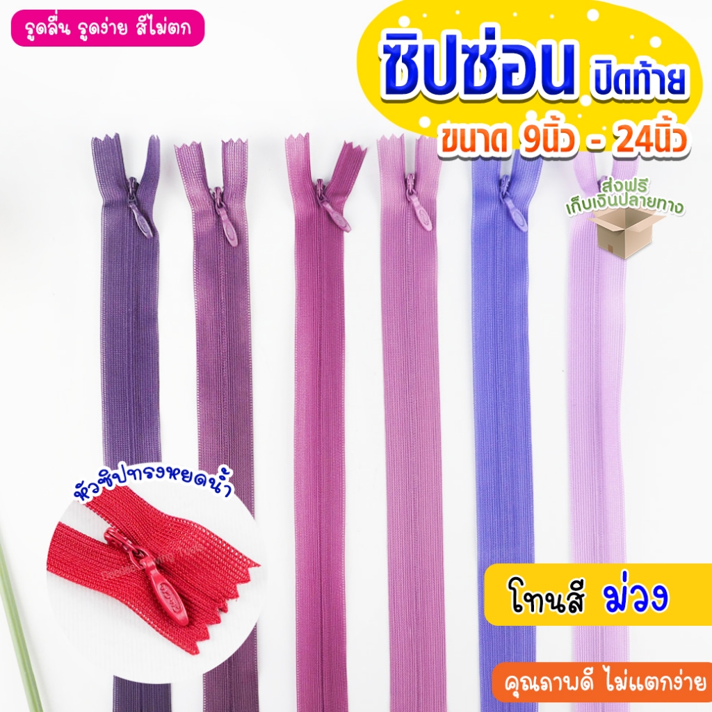 ซิปซ่อน ปิดท้าย โทน ม่วง ขนาด 9นิ้ว 12นิ้ว 14นิ้ว 16นิ้ว 18นิ้ว 20นิ้ว 22นิ้ว 24นิ้ว ซิปซ่อนคุณภาพ ซิปซ่อนปิดท้าย