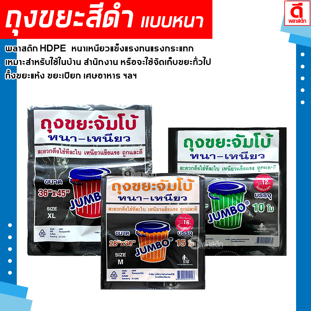 JUMBO ถุงขยะดำ หนาเหนียว HDPE เกรดA ถุงสีดำ : 1 แพ็ค