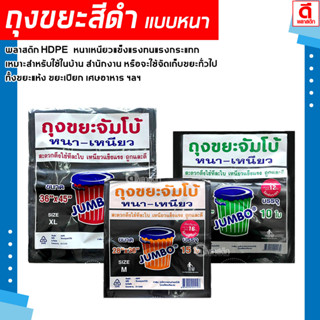 JUMBO ถุงขยะดำ หนาเหนียว HDPE เกรดA ถุงสีดำ : 1 แพ็ค