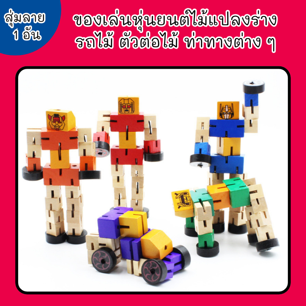 ของเล่นไม้หุ่นยนต์แปลงร่าง รถไม้ Transformer ตัวต่อไม้ หุ่นจำลอง ปรับหมุนท่าทาง ของเล่นไม้เสริมพัฒนาการ สำหรับเด็ก