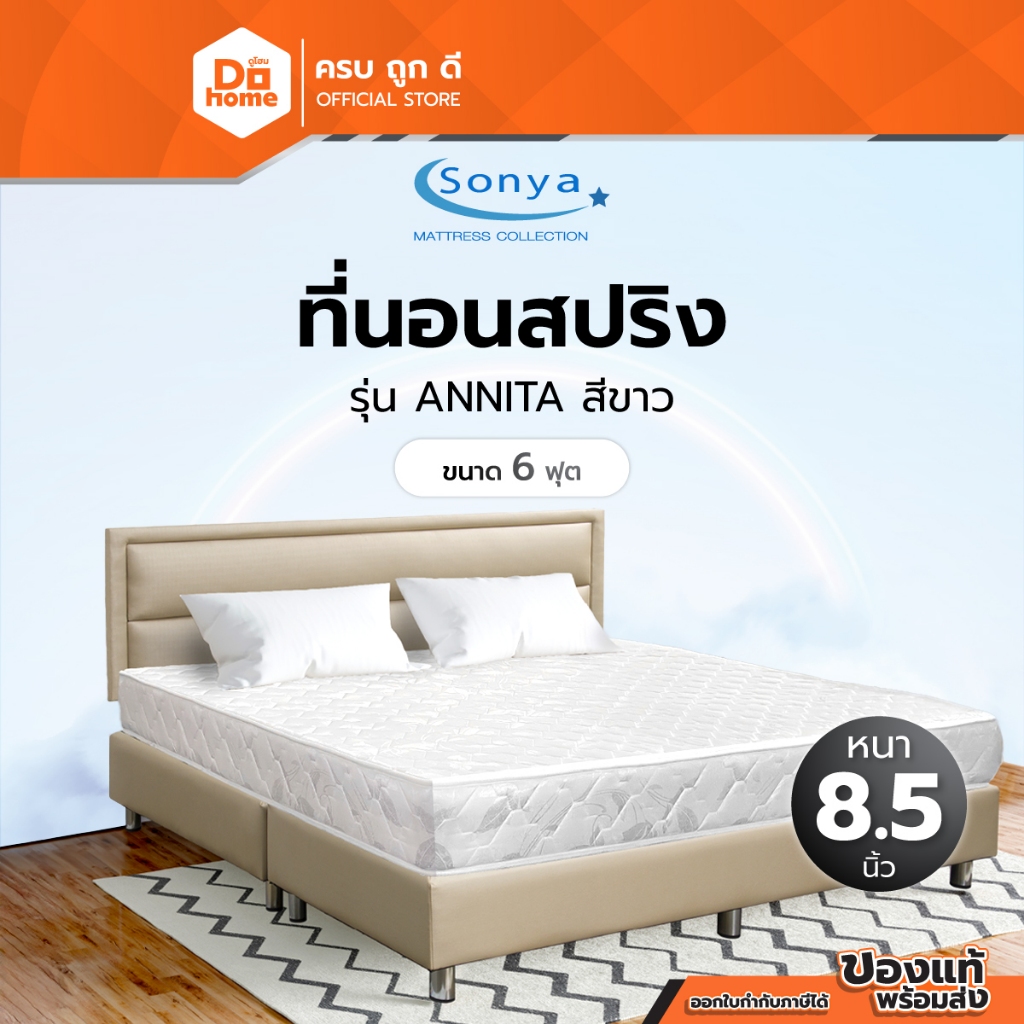 SONYA ที่นอนสปริง ขนาด 6 ฟุต หนา 8.5 นิ้ว รุ่น ANNITA สีขาว |LAN|