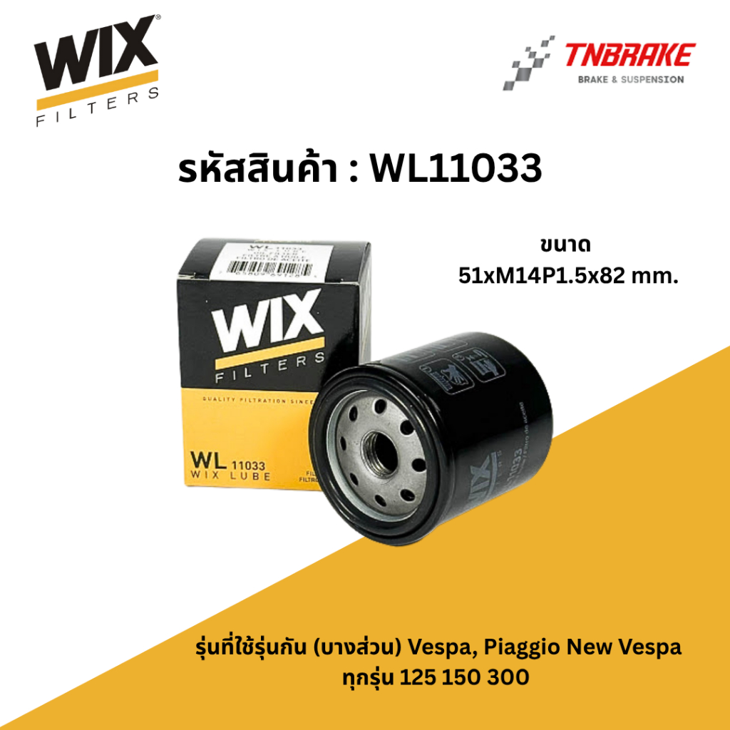 Wix WL11033 กรองน้ำมันเครื่องมอเตอร์ไซค์ New Vespa ทุกรุ่น 125 150 300 FR183 เวสป้าทุกรุ่น