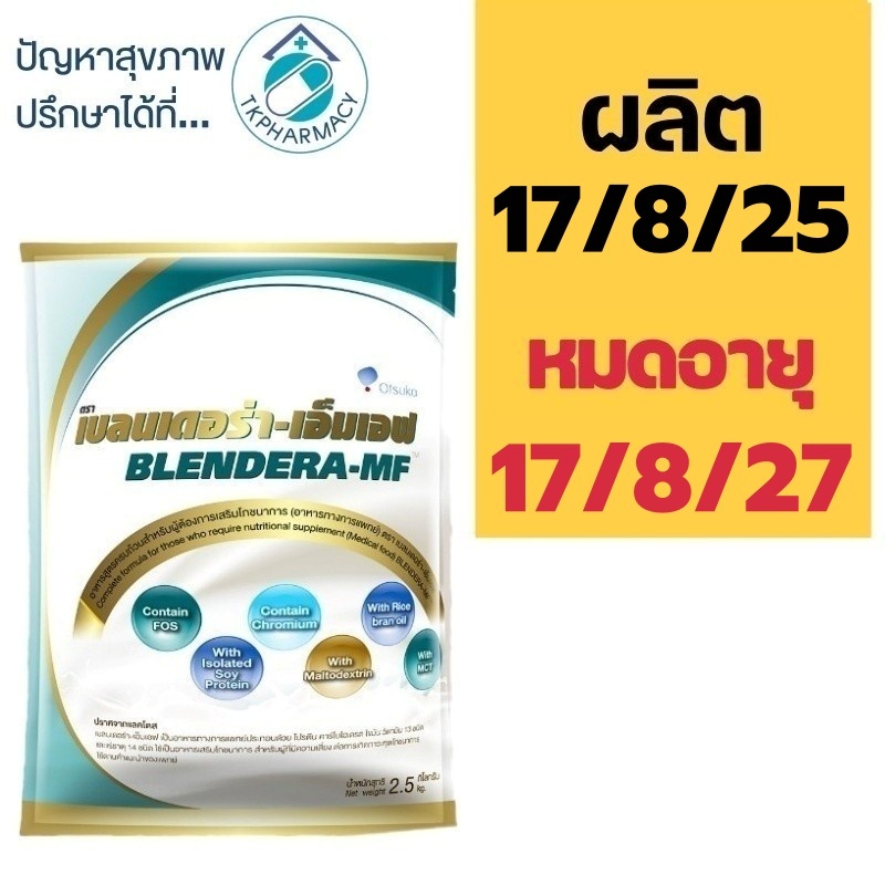 Blendera MF เบลนเดอร่า 2.5 kg.