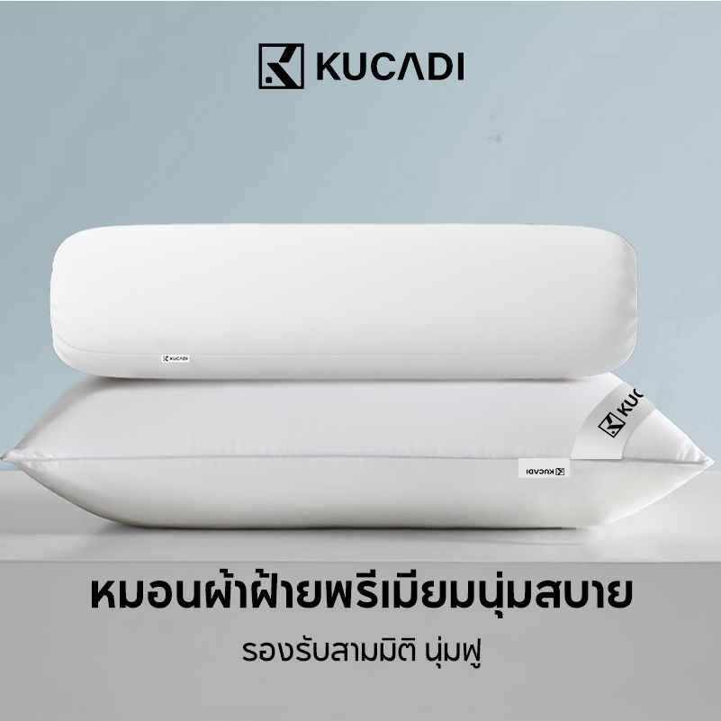 KUCADI หมอนหนุน ใยสังเคราะห์ รุ่น  สบาย ป้องกันไรฝุ่นและการก่อให้เกิดภูมิแพ้ หมอนหนุนสุขภาพ ป้องกันไรฝุ่น