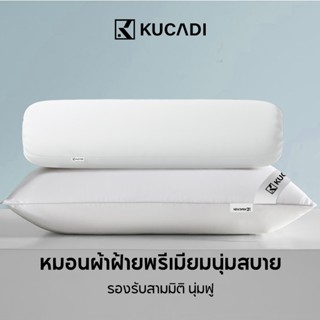 KUCADI หมอนหนุน ใยสังเคราะห์ รุ่น  สบาย ป้องกันไรฝุ่นและการก…