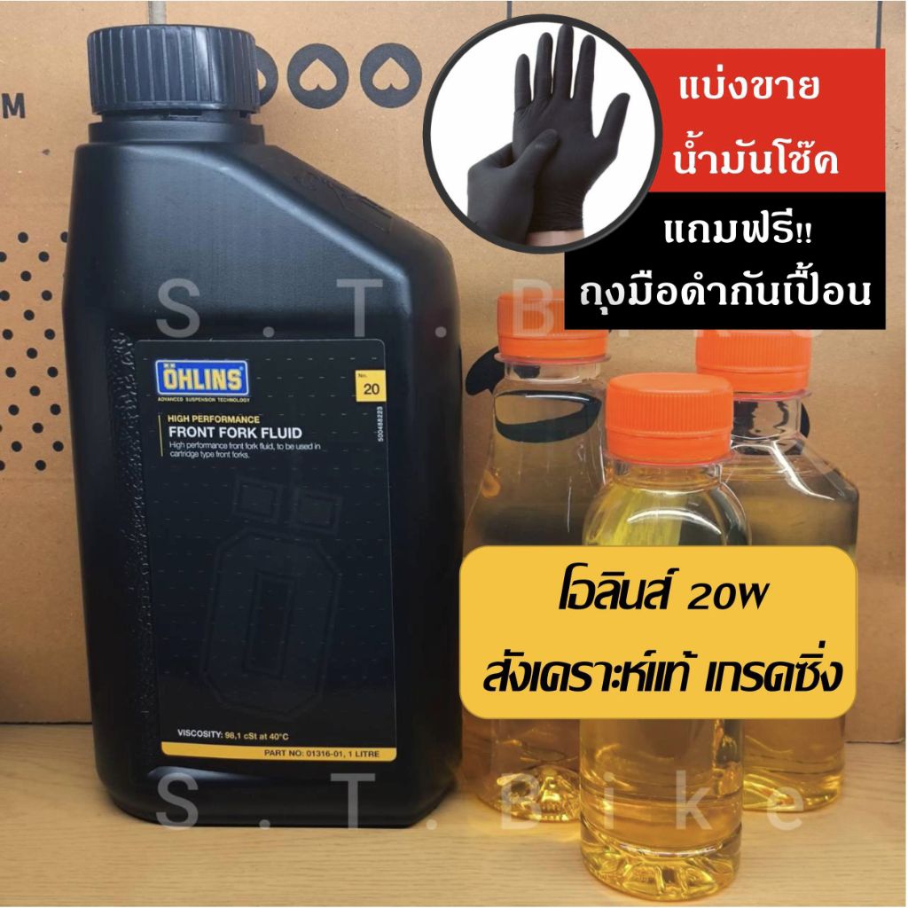 แบ่งขาย น้ำมันโช๊ค โอลินส์ Ohlins fork oil 10W/20W ของแท้ พร้อมถ้วยตวง100ml (**แถมฟรี!!ถุงมือดำกันเปื้อน**)