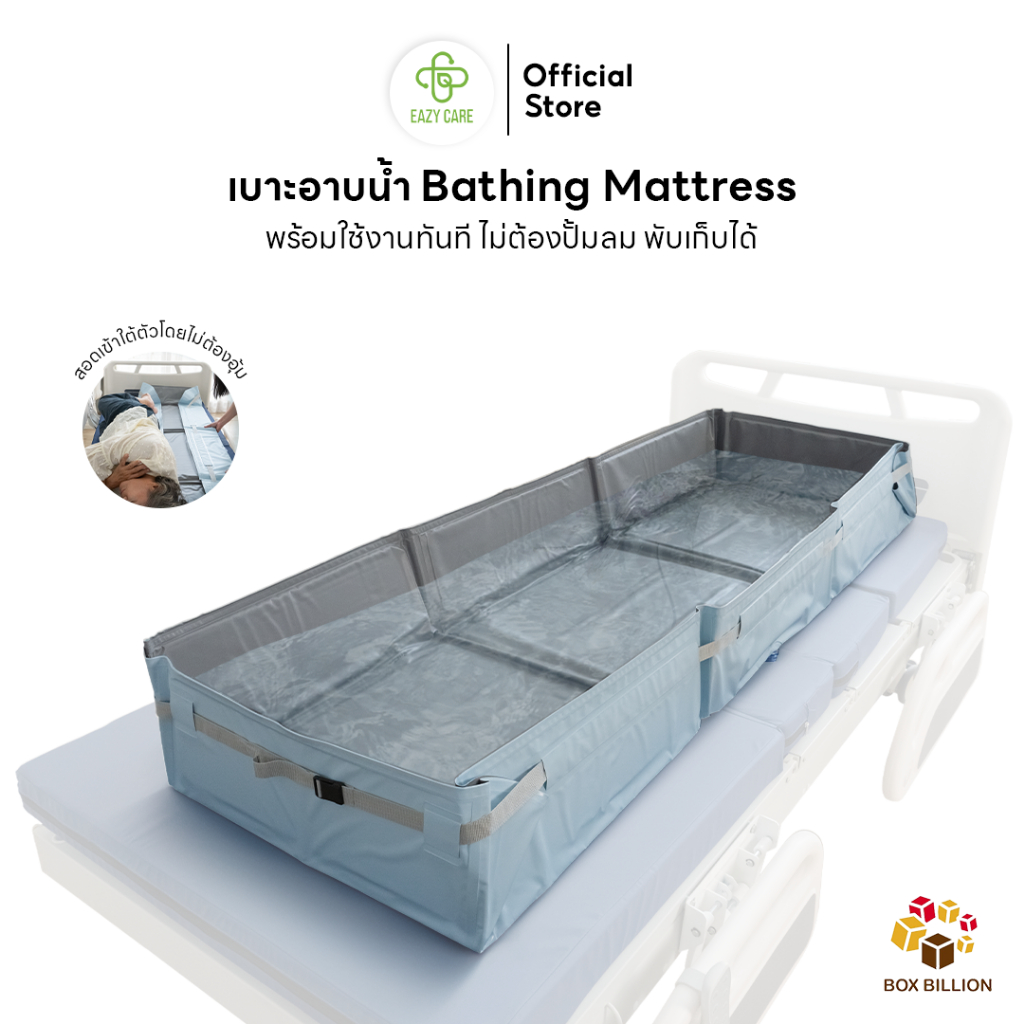 Eazy Care เบาะอาบน้ำพร้อมใช้งานบนเตียงได้ทันที ไม่ต้องเป่าลม พับเก็บได้ วัสดุอ่อนโยนต่อผิว มีหมอนสำหรับรองศีรษะ