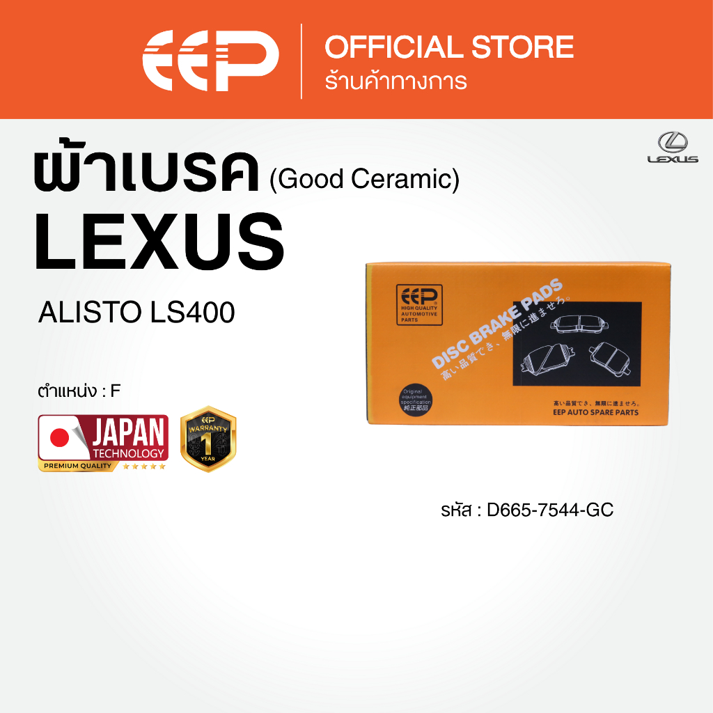 ผ้าเบรค ALISTO LS400