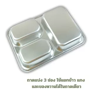Gion-ถาดใส่อาหาร ถาดข้าวนักเรียน สแตนเลส 3 ช่อง ไม่มีฝา ขนาด 24CM*17CM*4.2CM