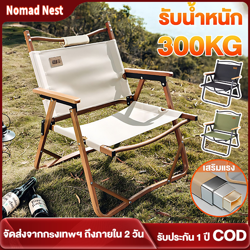 Nomad Nest เก้าอี้พับอลูมิเนียม สำหรับชายหาดและปิกนิก รับน้ำหนัก300kg ทนทาน ขาคาร์บอนสูง พกพาง่าย ใช้ใน-นอกบ้านได้