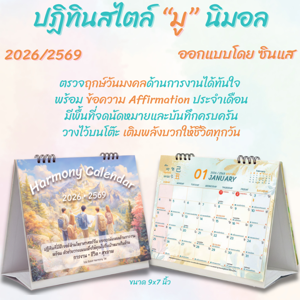 ปฏิทินตั้งโต๊ะ โดยซินแส 2026 2569 ปฏิทินสายมู ปฏิทินมงคล ปฏิทินจีน Harmony Calendar