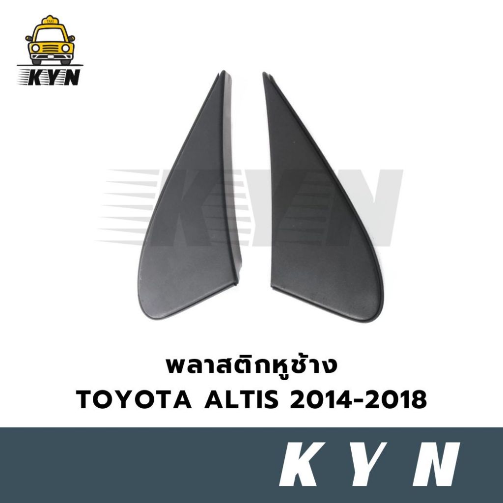 พลาสติกหูช้าง TOYOTA ALTIS 2014-2018