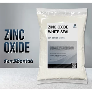 Zinc Oxide ซิงค์อ๊อกไซด์, สังกะสีอ๊อกไซด์ - ขนาด 1 กิโลกรัม