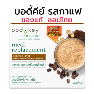 🔥ของแท้ชอปไทย🔥✅สูตรน้ำตาลน้อย✅บอดี้คีย์ บาย นิวทริไลท์ BodyKey by Nutrilite Amway ✅ของแท้/ช็อปไท