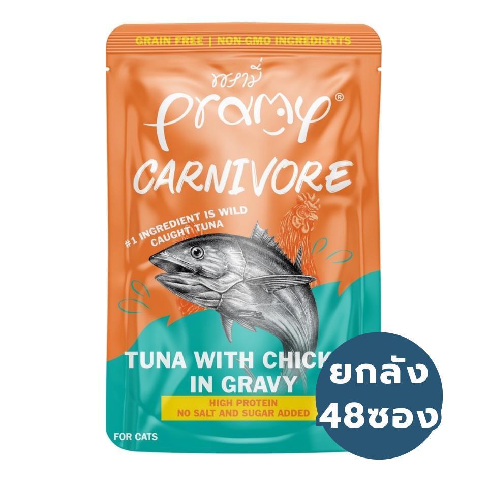 PRAMY CARNIVORE ยกลัง อาหารเปียกแมวพรามี่  (4กล่อง48ซอง) คาร์นิวอร์ โปรตีนสูงเนื้อสัตว์เน้นๆ FS รูปที่ 3