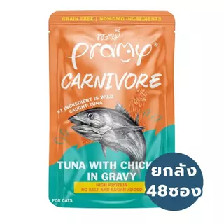 PRAMY CARNIVORE ยกลัง อาหารเปียกแมวพรามี่ (4กล่อง48ซอง) คาร์นิวอร์ โปรตีนสูงเนื้อสัตว์เน้นๆ FS