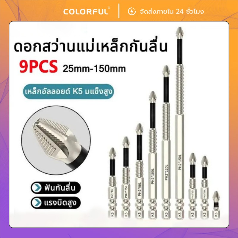 ชุดไขควง K5 9 ชิ้น ดอกไขควงแม่เหล็ก PH2 เหล็กอัลลอยด์ แข็งแรง ทนต่อแรงกระแทก กันลื่น ป้องกันการสึกหรอ ใช้กับไขควงไฟฟ้า