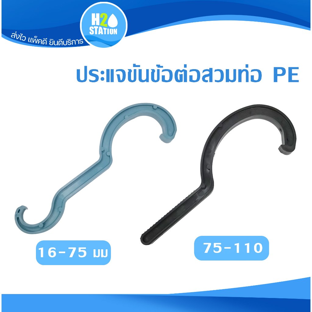ประแจขันข้อต่อท่อ PE HDPE 20 - 110 มม.