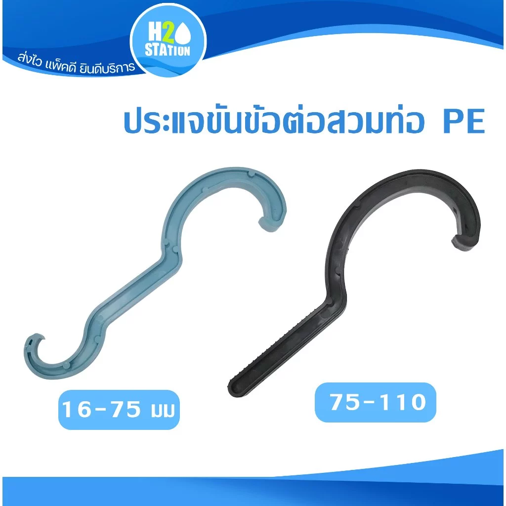 ประแจขันข้อต่อท่อ PE HDPE 20 - 110 มม.