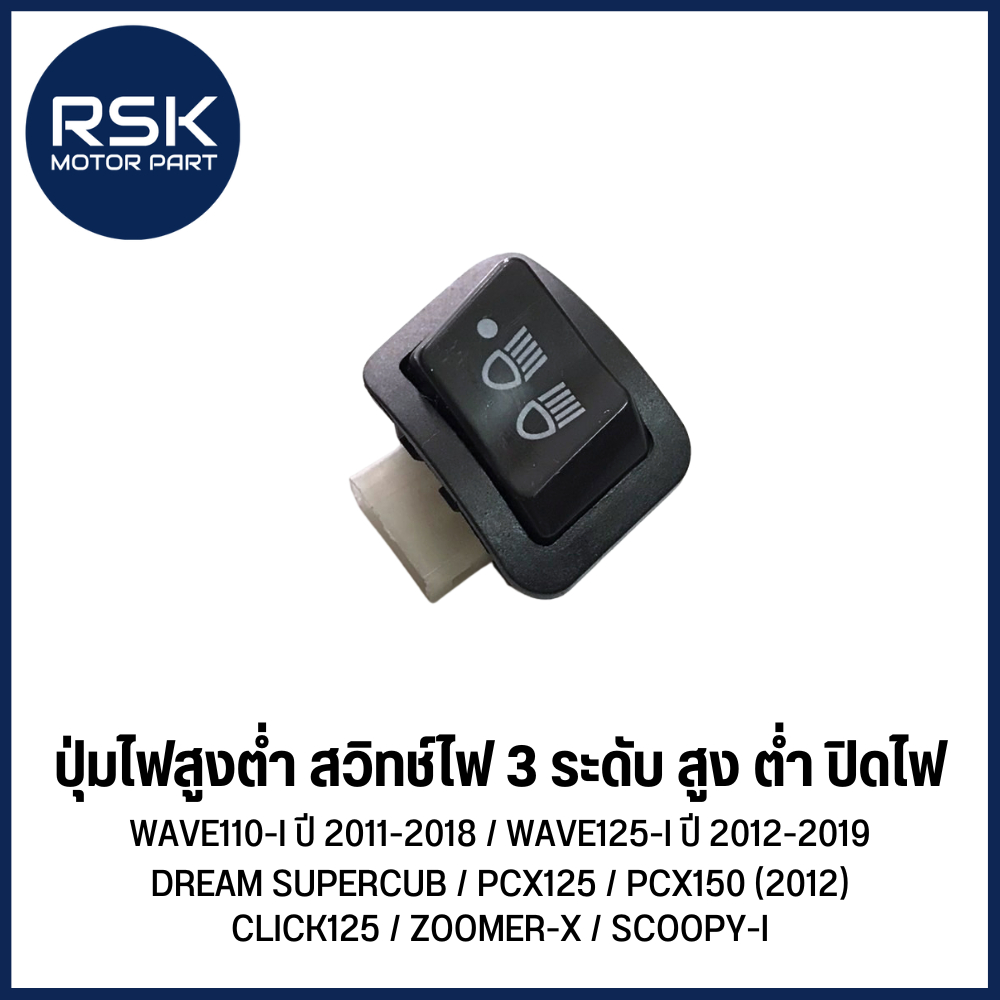 (ตัวใหญ่) ปุ่มไฟสูงตํ่า สวิตช์ไฟสูงตํ่า ปรับได้ 3 ระดับ รถมอเตอร์ไซค์ WAVE110-I ปี 2011-2018 / WAVE125-I ปี 2012-2019