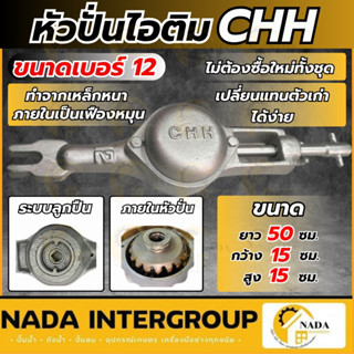 🎉แท้ ส่งไว🎉 C.H.H. หัวปั่นไอติม เบอร์ 12 หัวกระโหลก หัวกะโหล…
