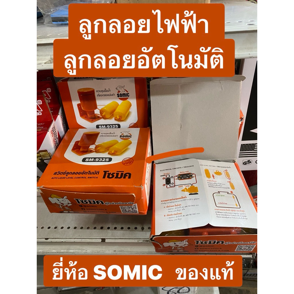 SOMIC สวิทซ์ลูกลอย ลูกลอยไฟฟ้า ลูกลอยอัตโนมัติ สวิทซ์ลูกลอยอัตโนมัติ รุ่น9325