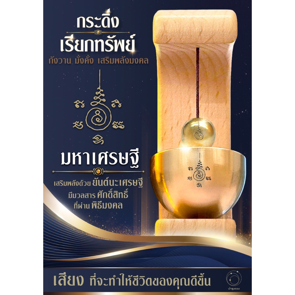 กระดิ่งเรียกทรัพย์ รุ่นมหาเศรษฐี เสริมโชคลาภ ความร่ำรวย