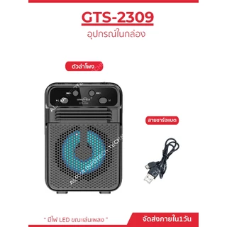 ลำโพงบลูทูธรุ่น GTS-2309 ขนาดลำโพง3นิ้ว เสียงดี ดีไซน์ทันสมัย พกพาง่าย รองรับโหมด USB/TF card/Bluetooth/FM