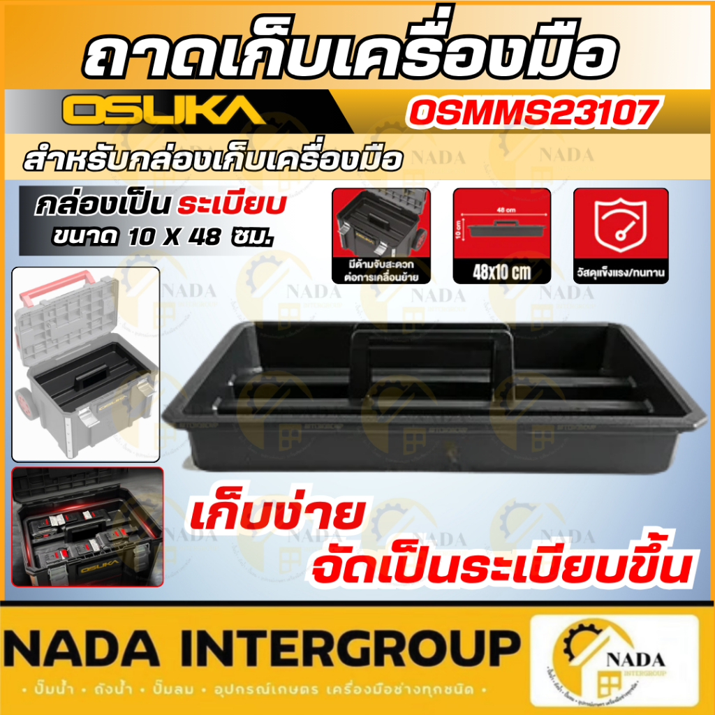 แท้ ส่งไว OSUKA ถาดเก็บเครื่องมือสำหรับกล่องเครื่องมือ รุ่น OSMMS23107 ถาดเก็บอุปกรณ์ช่าง อะไหล่