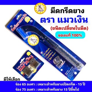 มีดกรีดยางตราแมวเงิน ชนิดเปลี่ยนใบได้ ลับคมพร้อมกรีดและใบมีด ของแท้รับประกันความคม มีให้เลือกร่อง 65 และ 75 องศา