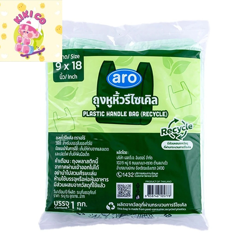 aro plastic handle bag recycle เอโร่ ถุงหูหิ้วรีไซเคิล 9x18 นิ้ว 1 กก. ถุงพลาสติกหูหิ้วรีไซเคิล