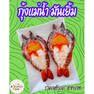 กับข้าวแม่ กุ้งแม่น้ำ มันเยิ้ม ของเล่นบทบาทสมมุติ ของเล่นเด็…