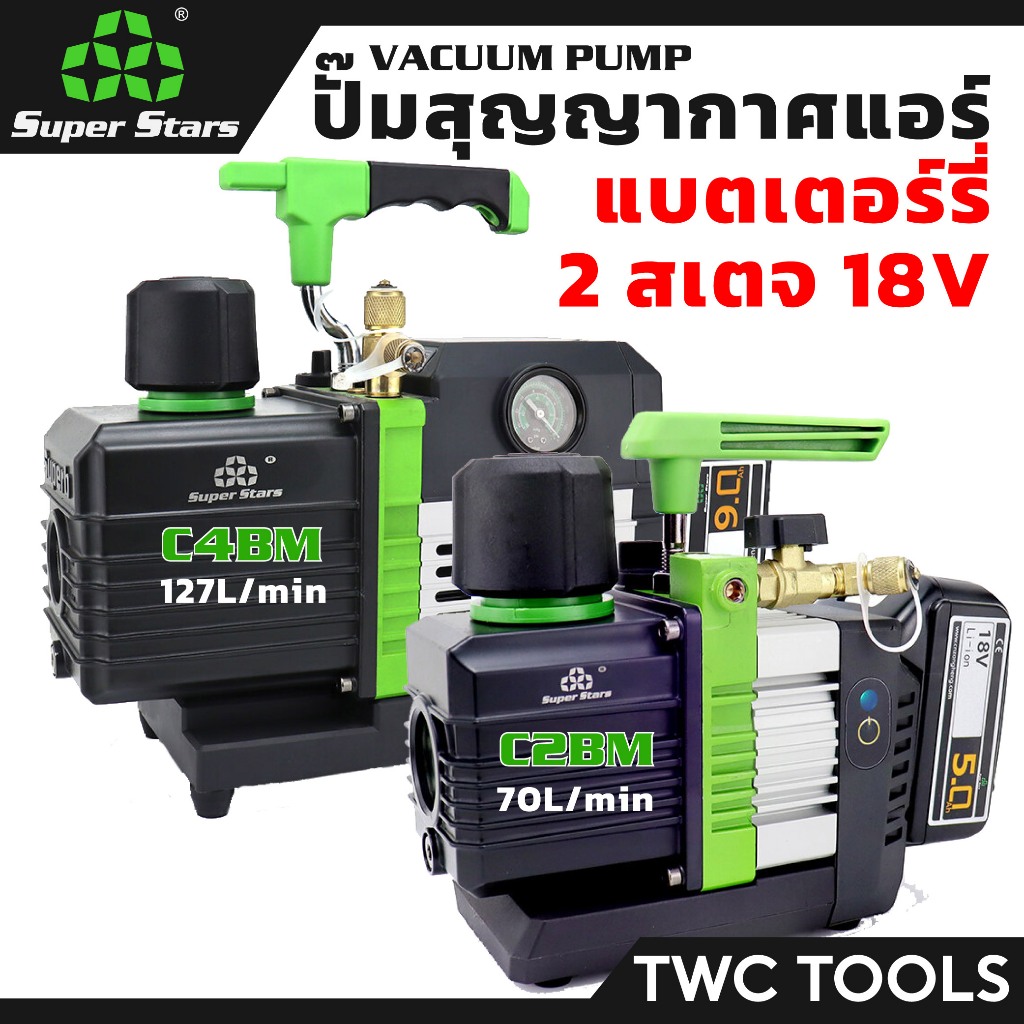 SUPER STARS แวคคั่มแอร์ ไร้สาย แบตเตอร์รี่ 2 สเตจ มีตัวเลือก ปั๊ม สูญญากาศ Cordless Brushless Li-on Battery Vacuum Pump