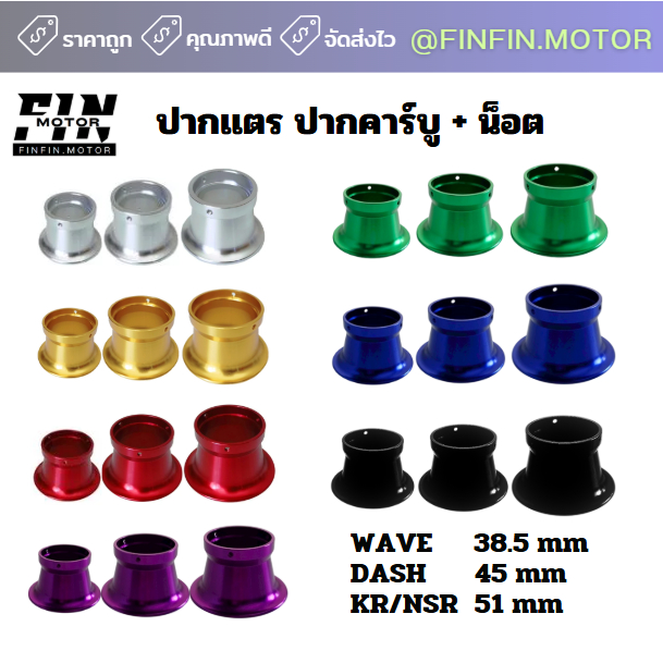 ปากแตรคาร์บู ปากเเตรคารูบูเเต่ง+น็อต มี 3 รุ่น 7 สี